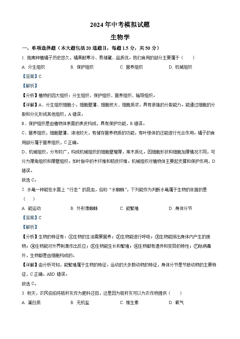 2024年甘肃省陇南市武都区两水镇中考一模生物试题（解析版）第1页