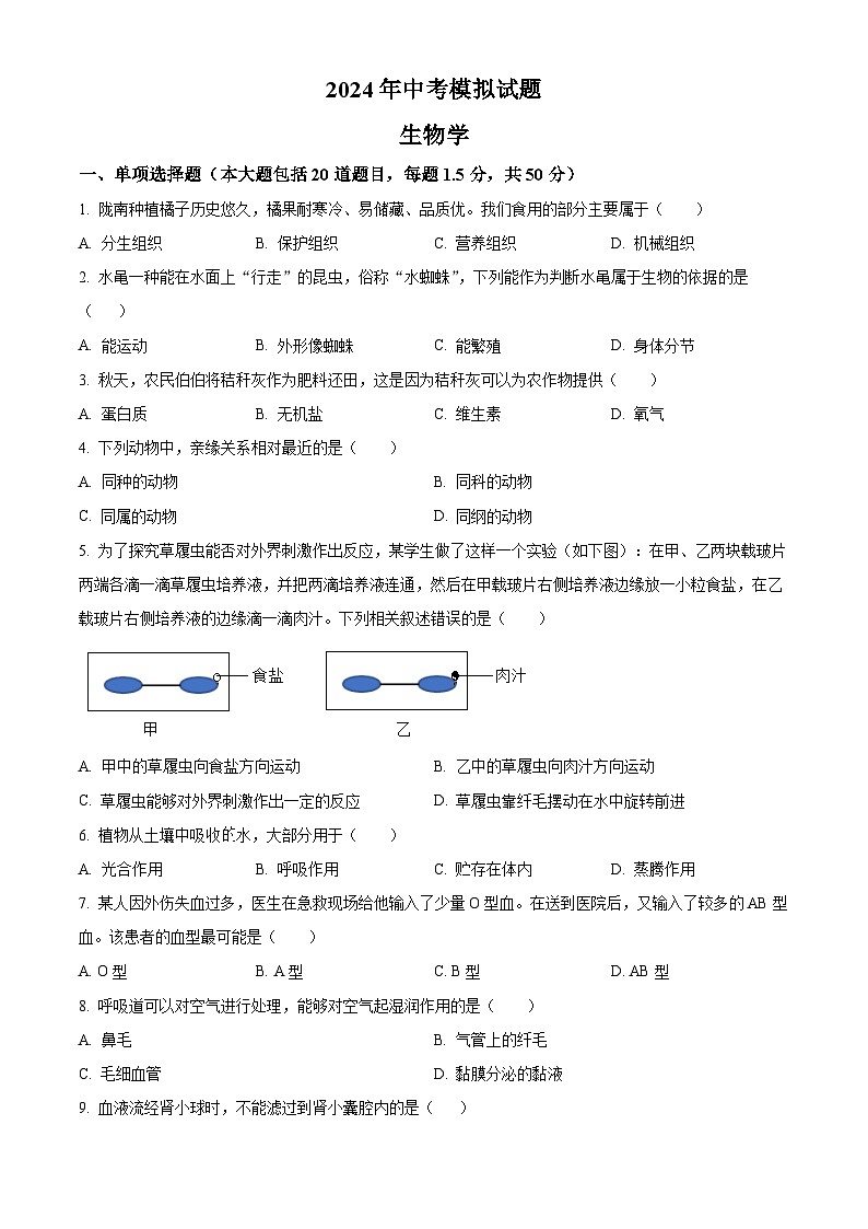 2024年甘肃省陇南市武都区两水镇中考一模生物试题（原卷版）第1页