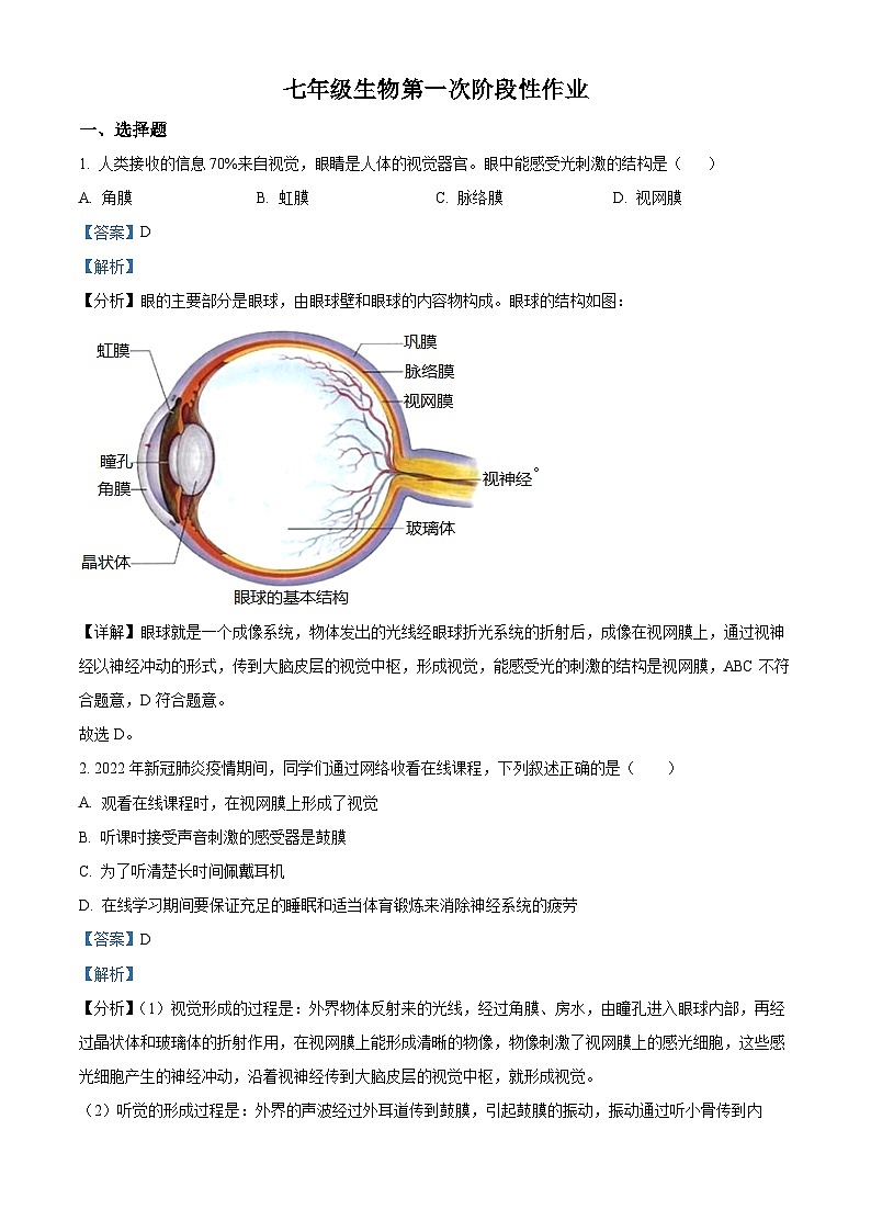 山东省泰安市新泰市宫里镇初级中学（五四制）2023-2024学年七年级下学期第一次月考生物试题（解析版）第1页