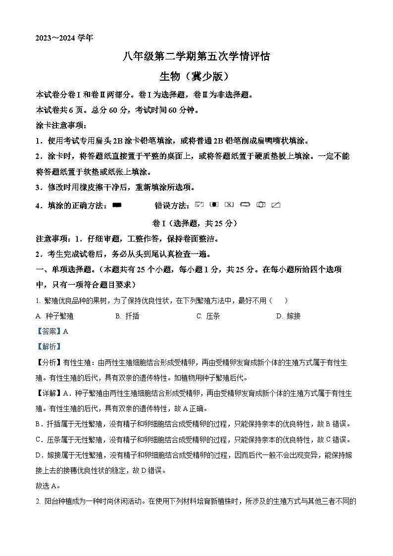 河北省廊坊市永清县第五中学2023-2024学年八年级下学期第一次月考生物试题（解析版）第1页