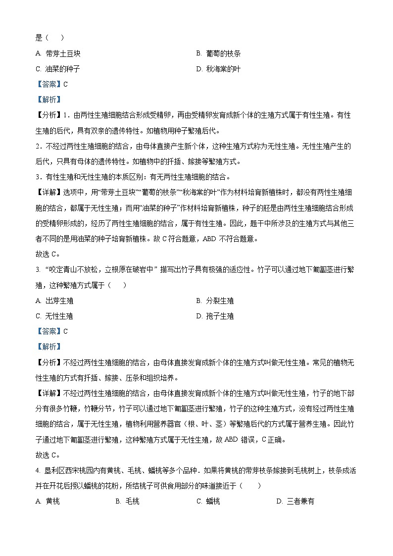 河北省廊坊市永清县第五中学2023-2024学年八年级下学期第一次月考生物试题（解析版）第2页