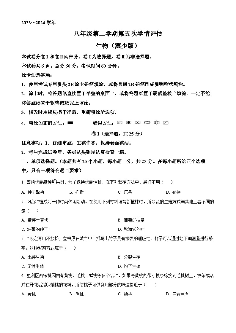 河北省廊坊市永清县第五中学2023-2024学年八年级下学期第一次月考生物试题（原卷版）第1页