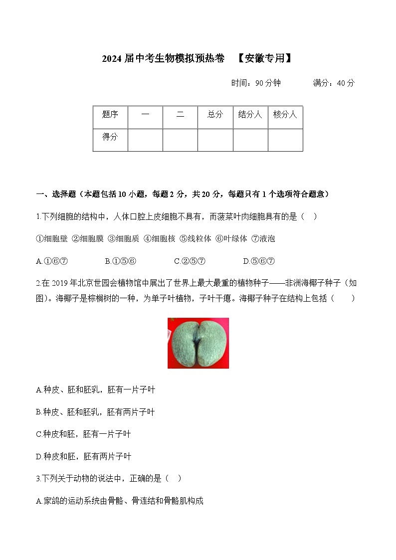 2024届中考生物模拟预热卷 【安徽专用】第1页