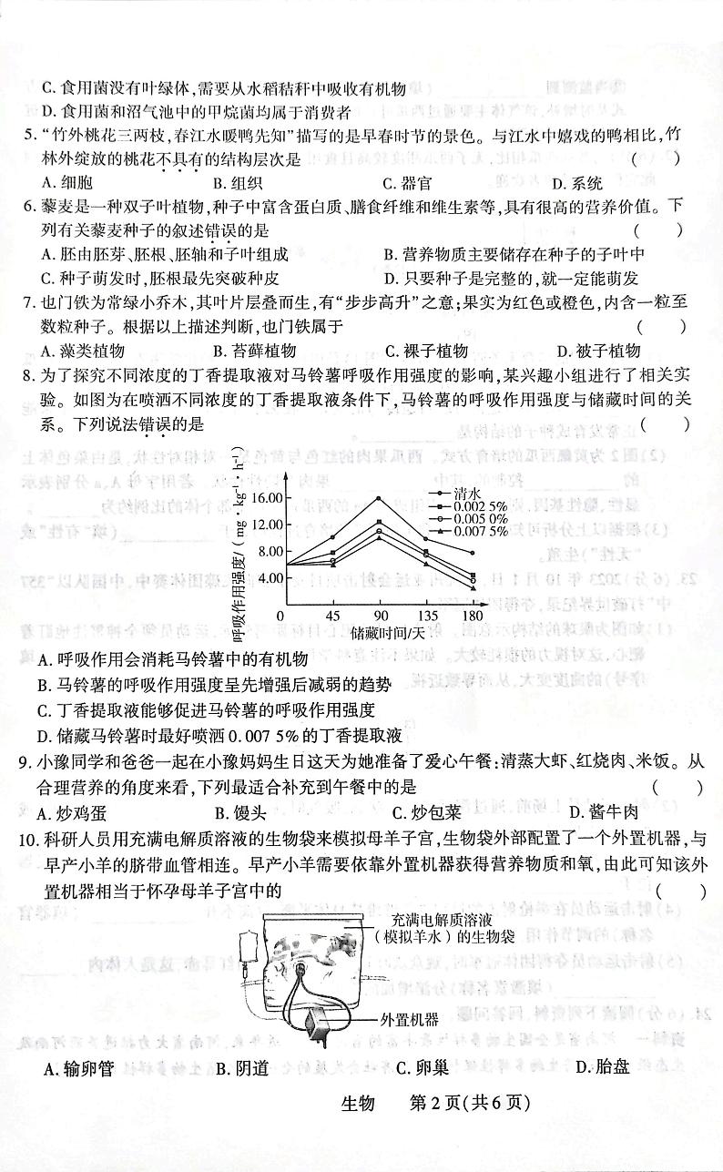 2024年河南省南阳市八校八年级第一次模拟考试生物试卷第2页