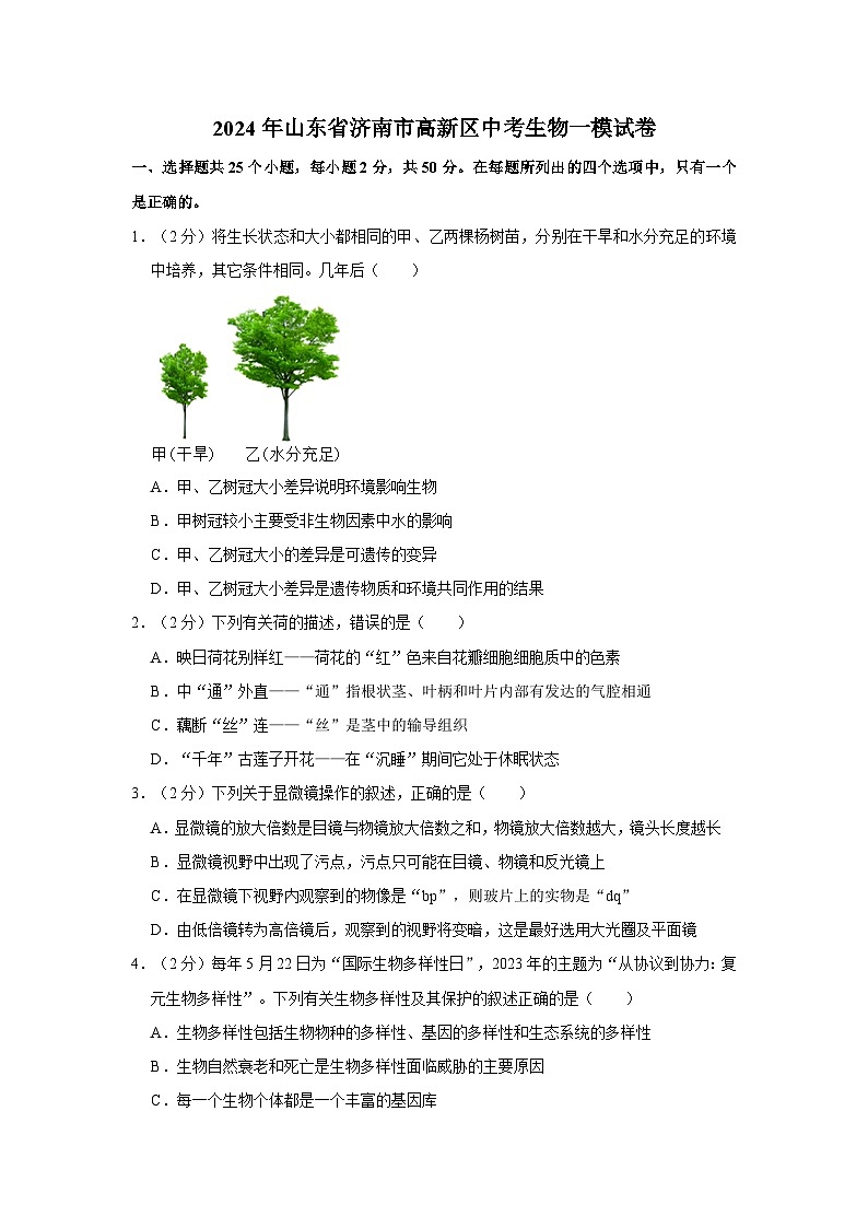 2024年山东省济南市高新区中考一模生物试卷01