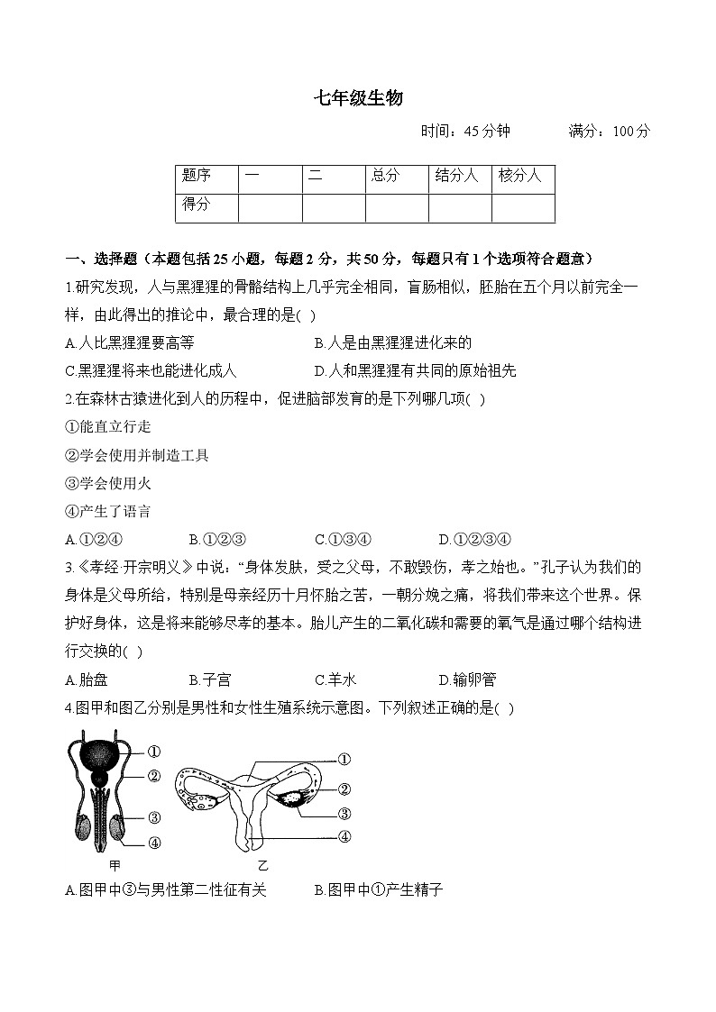 湖南省衡阳县大云中学2023--2024学年七年级下学期期中生物模拟卷01