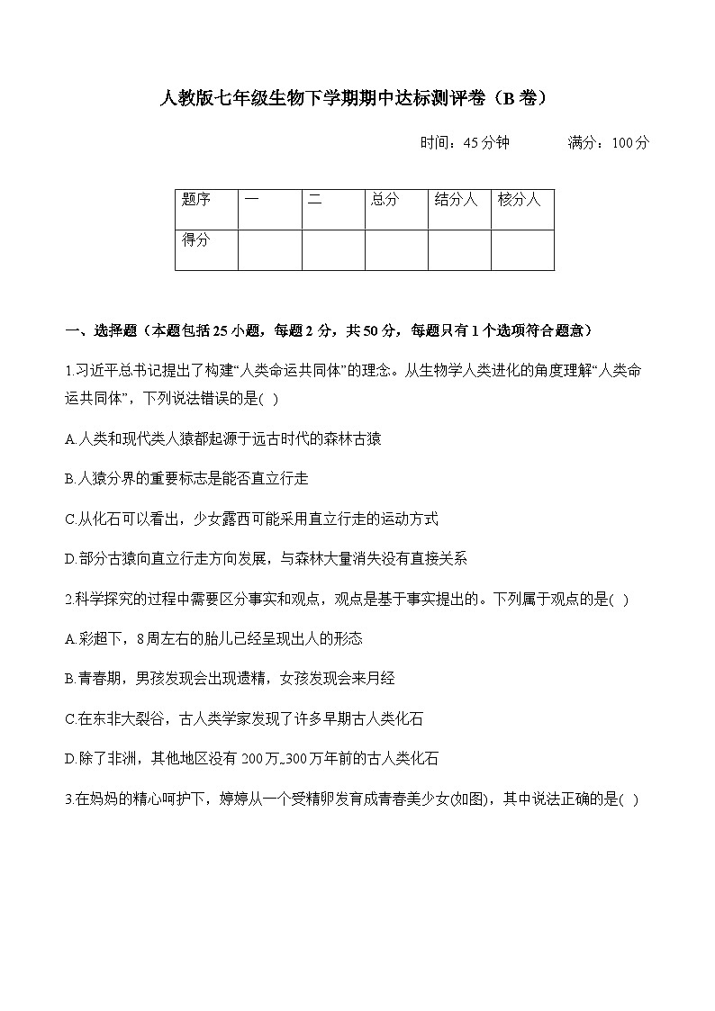 人教版七年级生物下学期期中达标测评卷（B卷）01