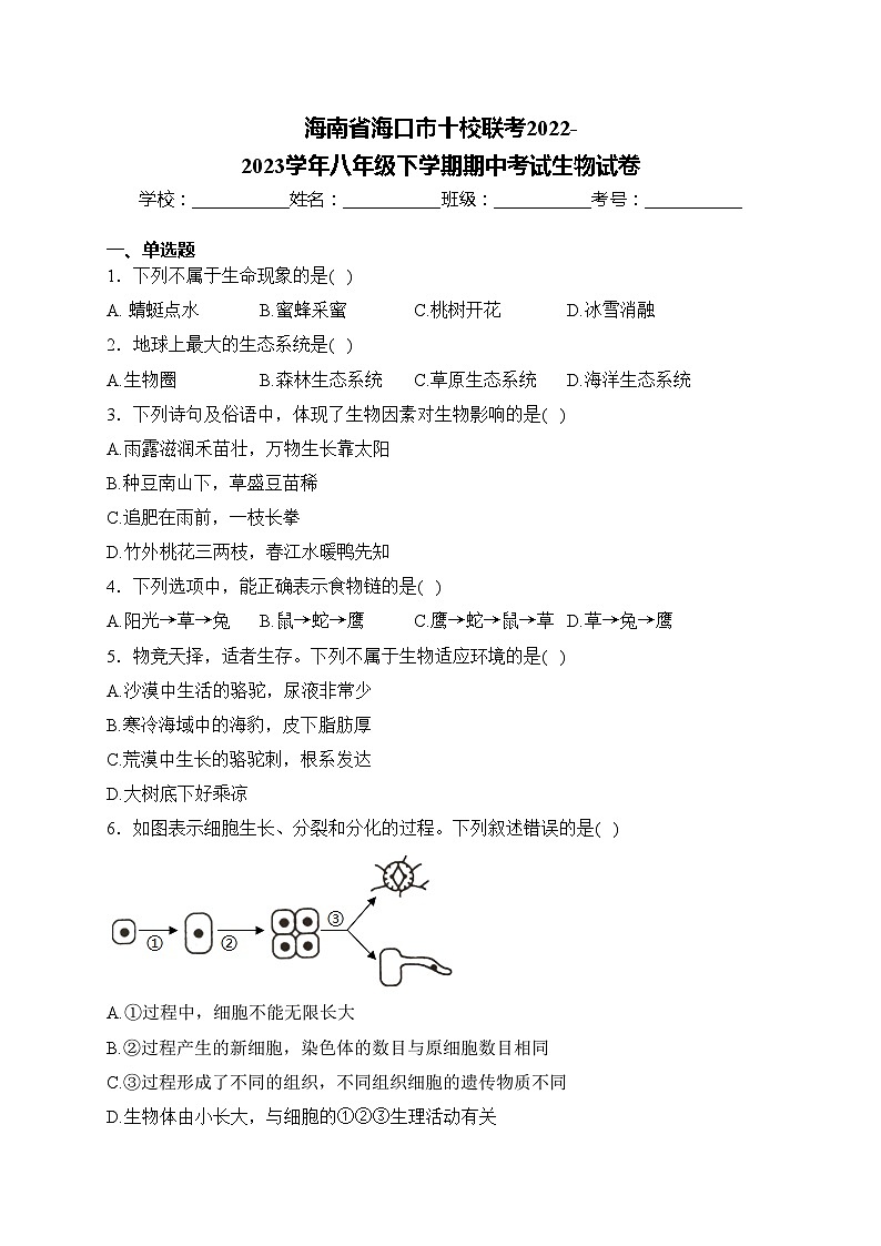 海南省海口市十校联考2022-2023学年八年级下学期期中考试生物试卷(含答案)第1页