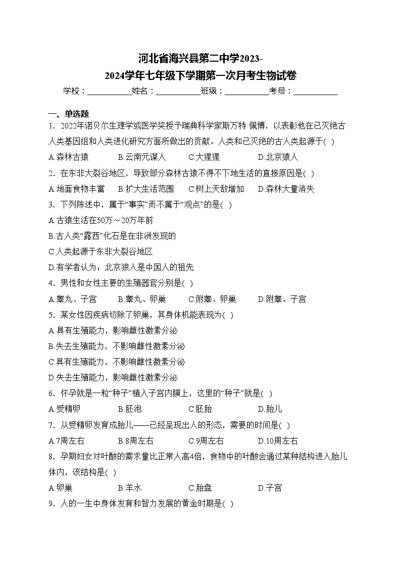 河北省海兴县第二中学2023-2024学年七年级下学期第一次月考生物试卷(含答案)第1页