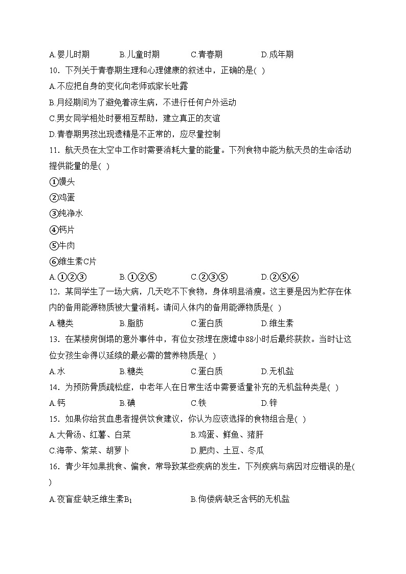 河北省海兴县第二中学2023-2024学年七年级下学期第一次月考生物试卷(含答案)第2页