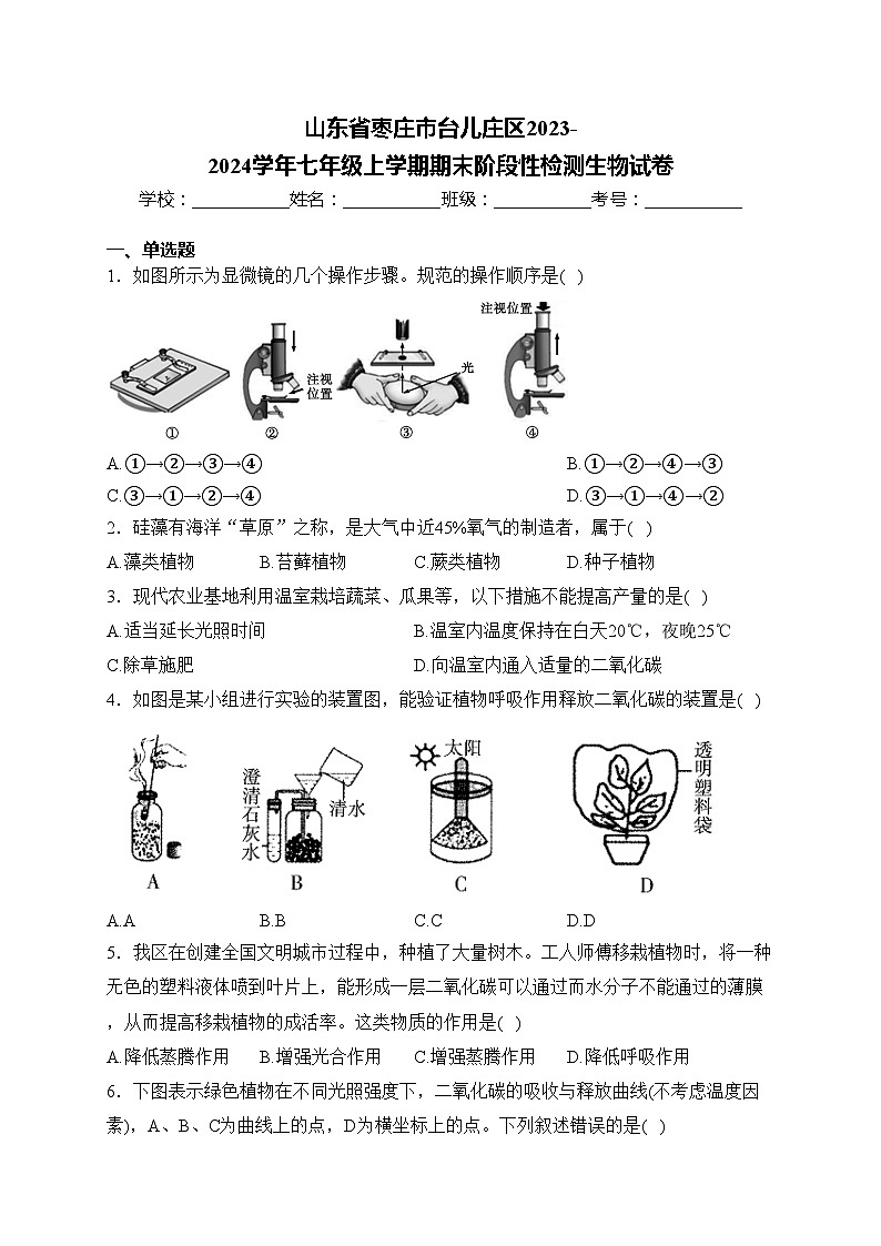 山东省枣庄市台儿庄区2023-2024学年七年级上学期期末阶段性检测生物试卷(含答案)第1页