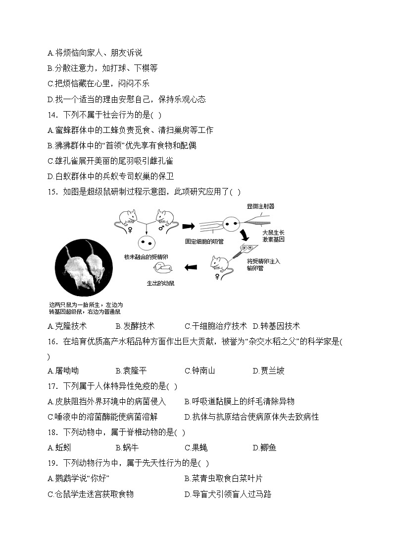 天津市2024届九年级下学期中考第二次模拟生物试卷(含答案)第3页