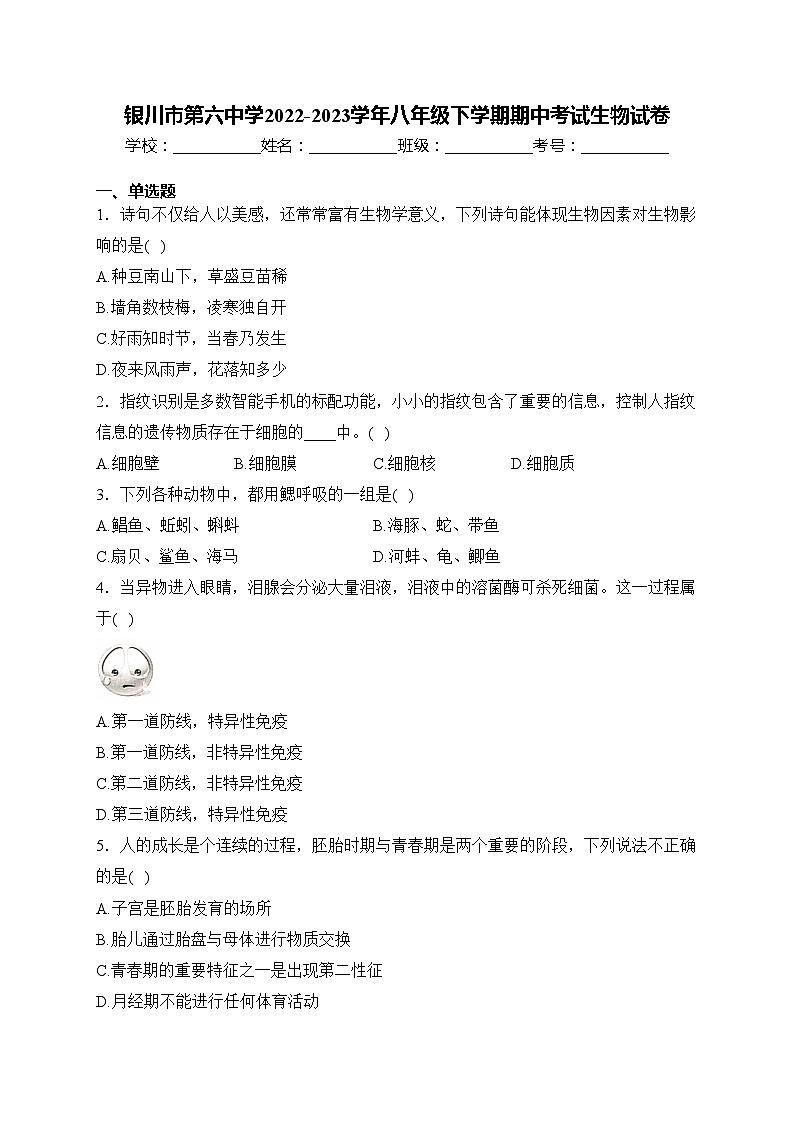 银川市第六中学2022-2023学年八年级下学期期中考试生物试卷(含答案)01