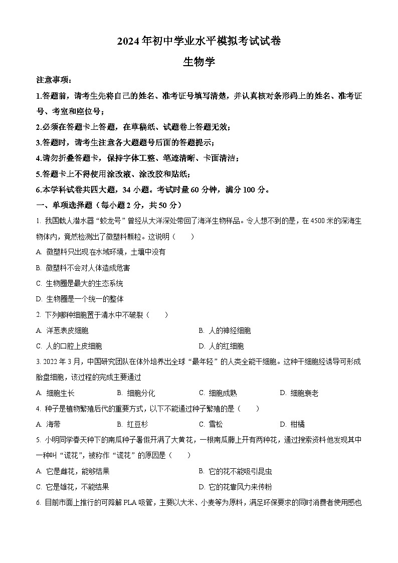 2024年湖南省长沙市望城区年九年级中考模拟生物试题（原卷版+解析版）01