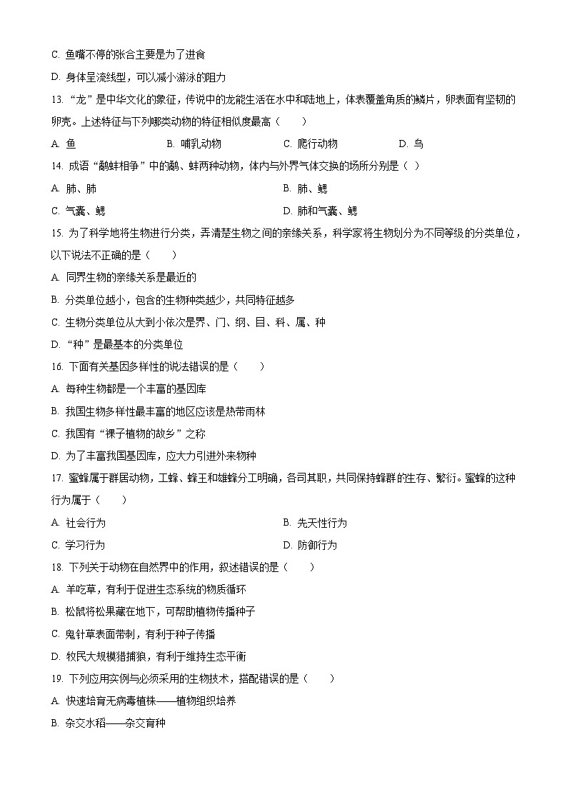 2024年湖南省长沙市望城区年九年级中考模拟生物试题（原卷版+解析版）03