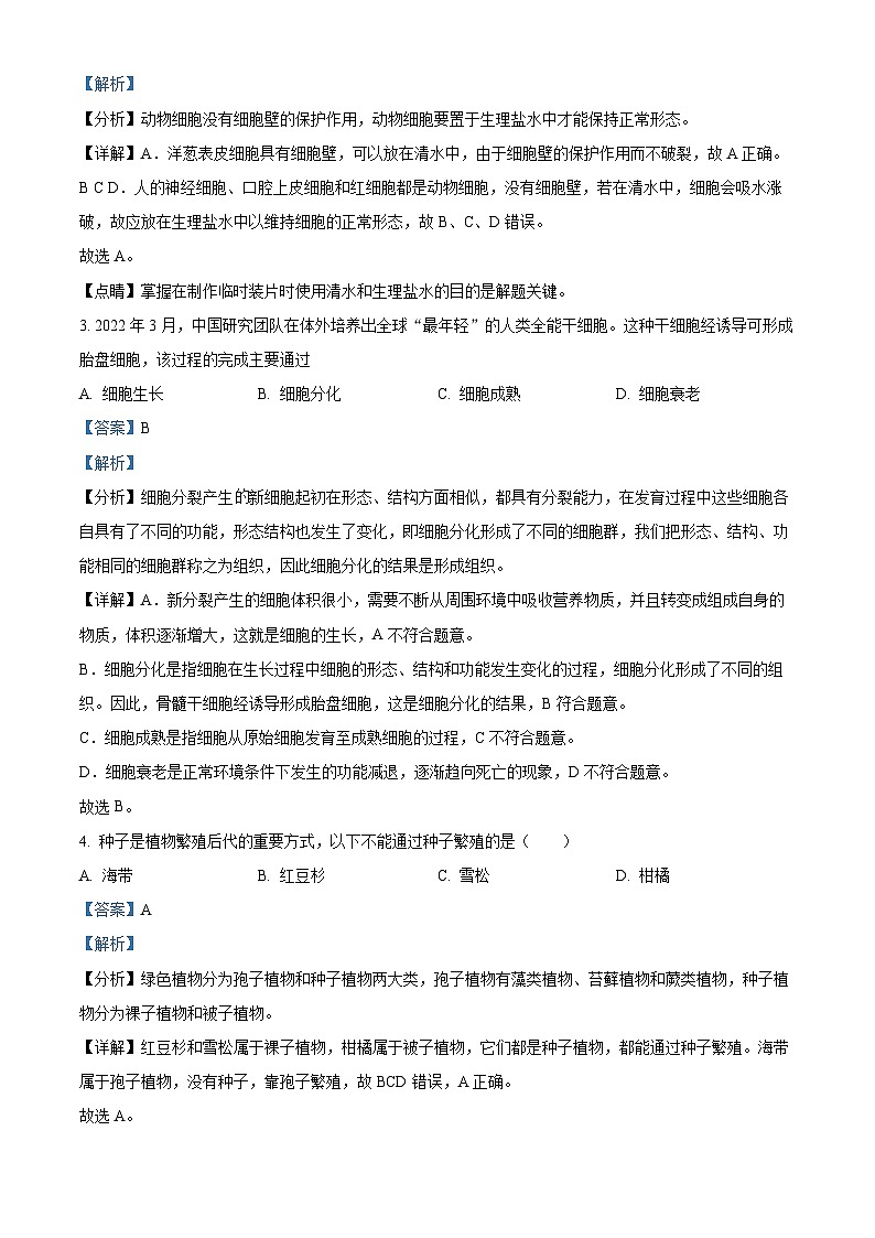 2024年湖南省长沙市望城区年九年级中考模拟生物试题（原卷版+解析版）02