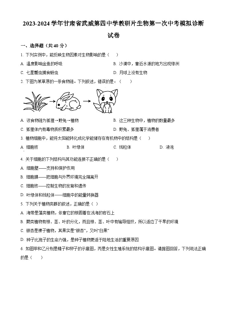 2024年甘肃省武威第四中学教研联片中考模拟一模生物试题（原卷版+解析版）01