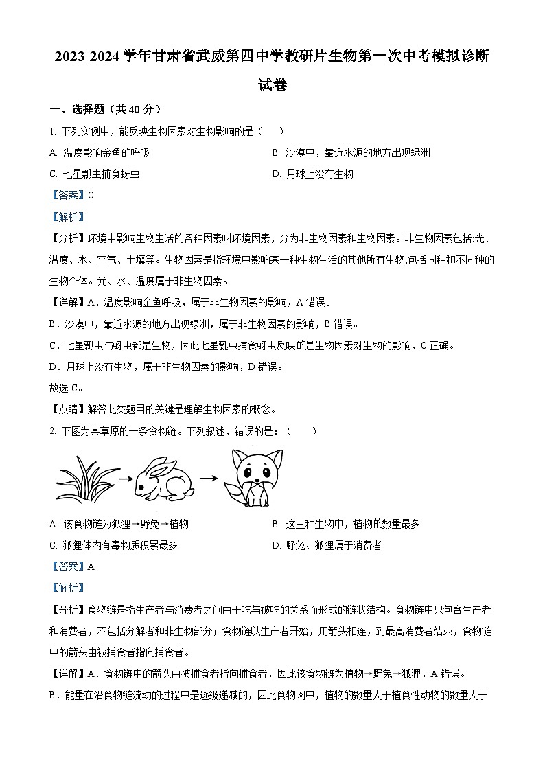 2024年甘肃省武威第四中学教研联片中考模拟一模生物试题（原卷版+解析版）01