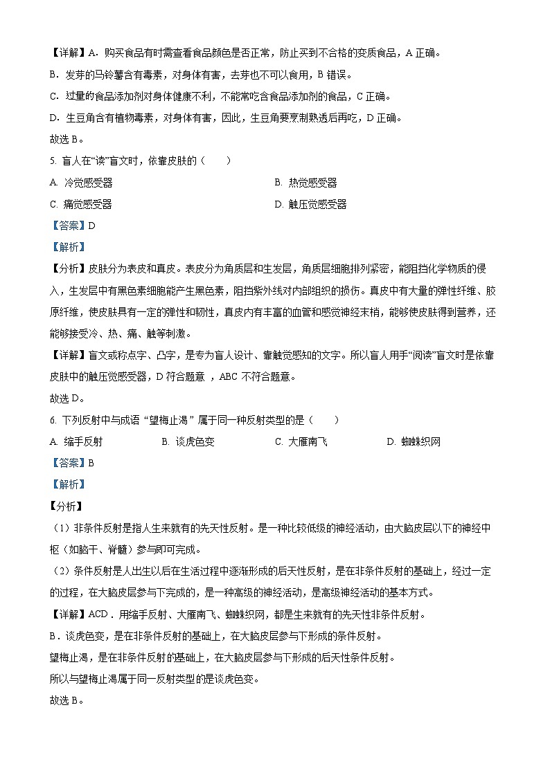 甘肃省武威第二十四中学教研联片2023-2024学年七年级下学期3月月考生物试题（解析版）第3页