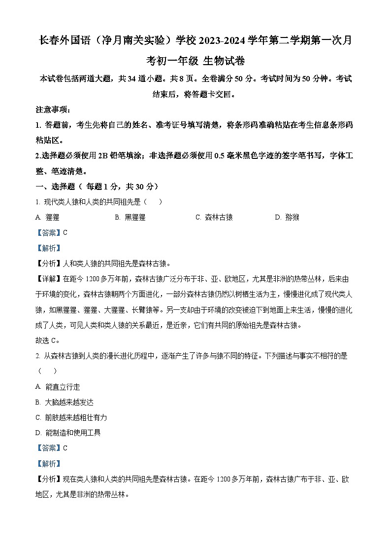 吉林省长春外国语学校2023-2024学年七年级下学期4月月考生物试题（原卷版+解析版）01
