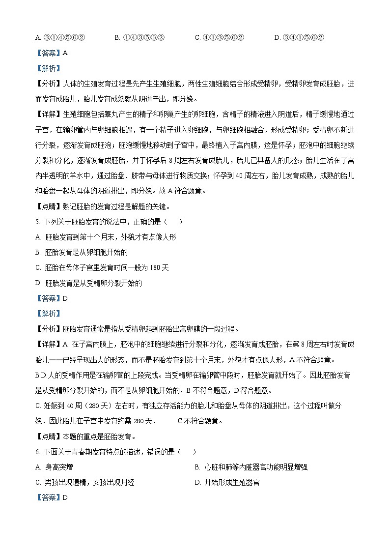 吉林省长春外国语学校2023-2024学年七年级下学期4月月考生物试题（原卷版+解析版）03