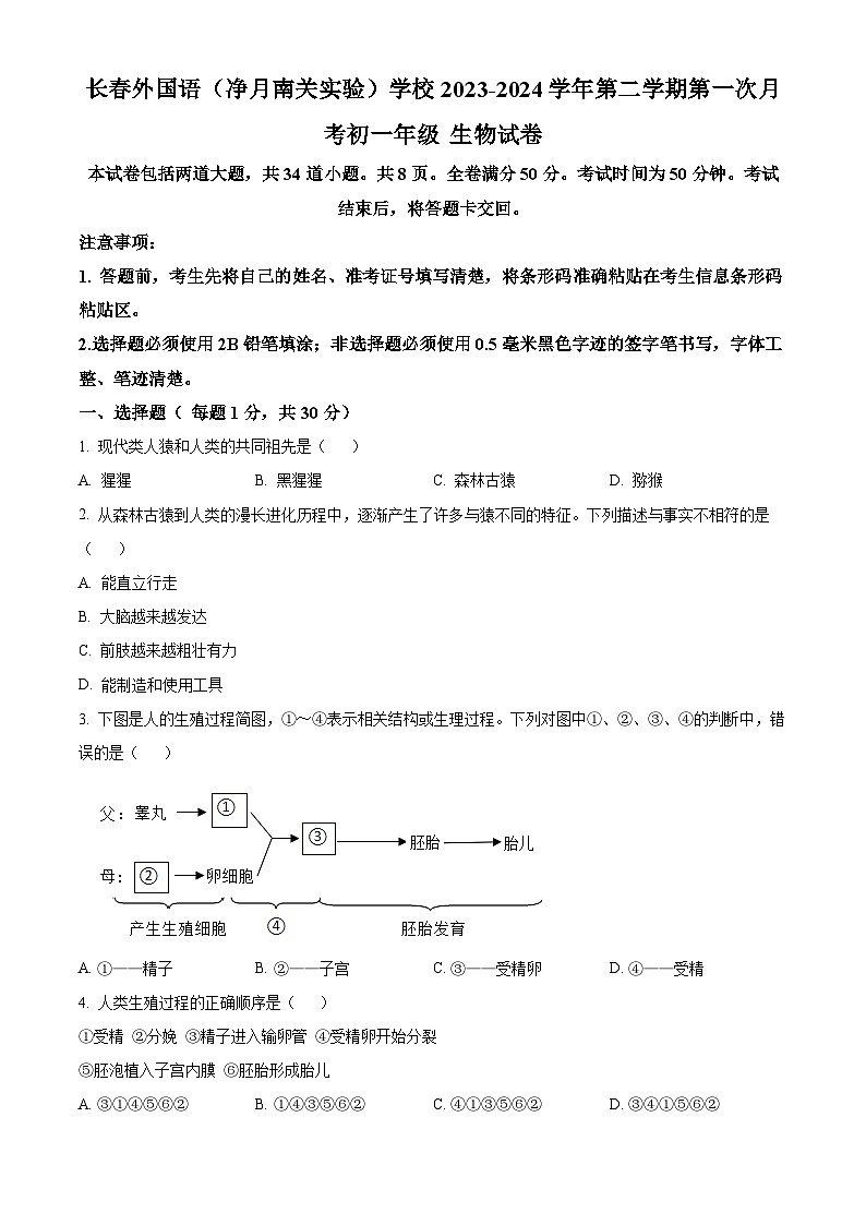 吉林省长春外国语学校2023-2024学年七年级下学期4月月考生物试题（原卷版+解析版）01