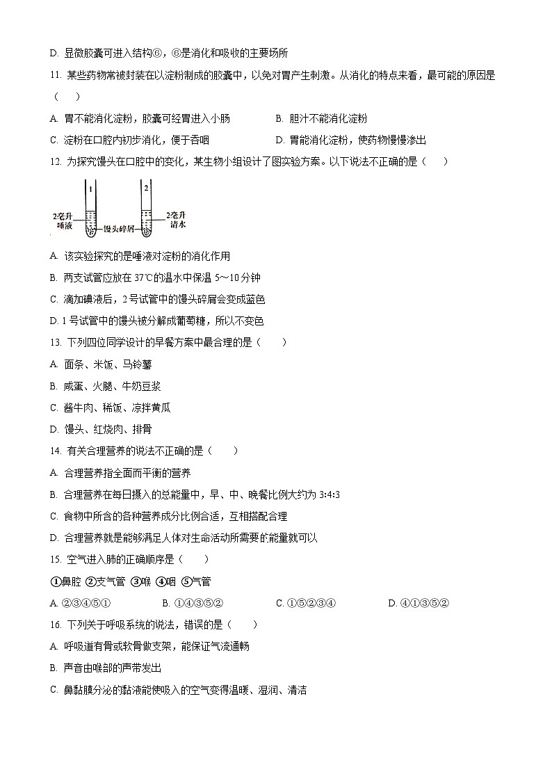 吉林省长春外国语学校2023-2024学年七年级下学期4月月考生物试题（原卷版+解析版）03