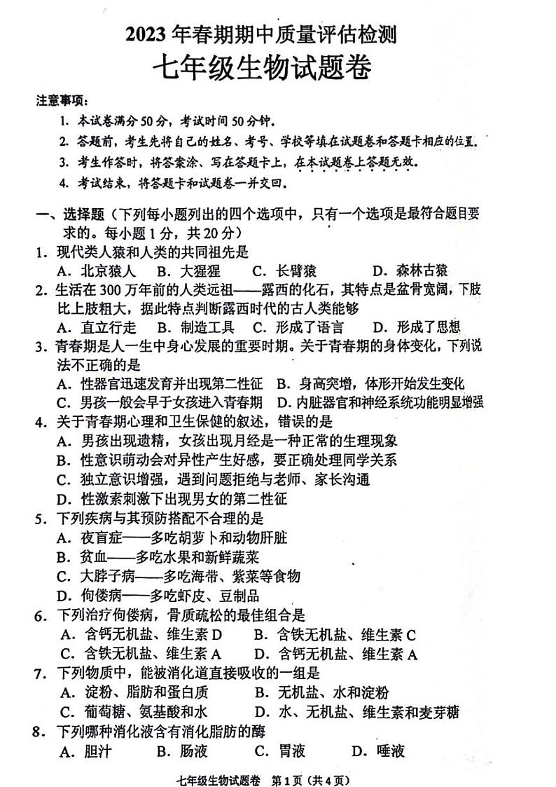 2023年河南省南阳宛城区七年级下学期期中生物试卷及答案01