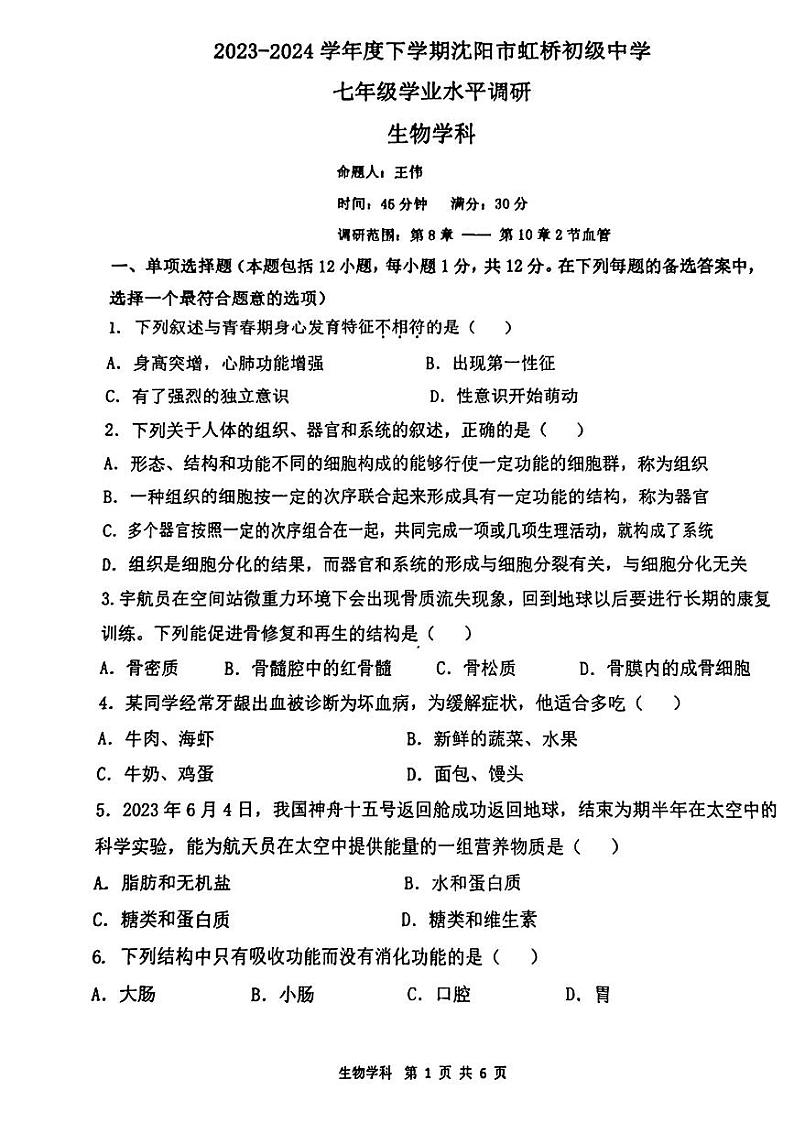 辽宁省沈阳市虹桥初级中学2023-2024学年七年级下学期4月月考生物试题第1页