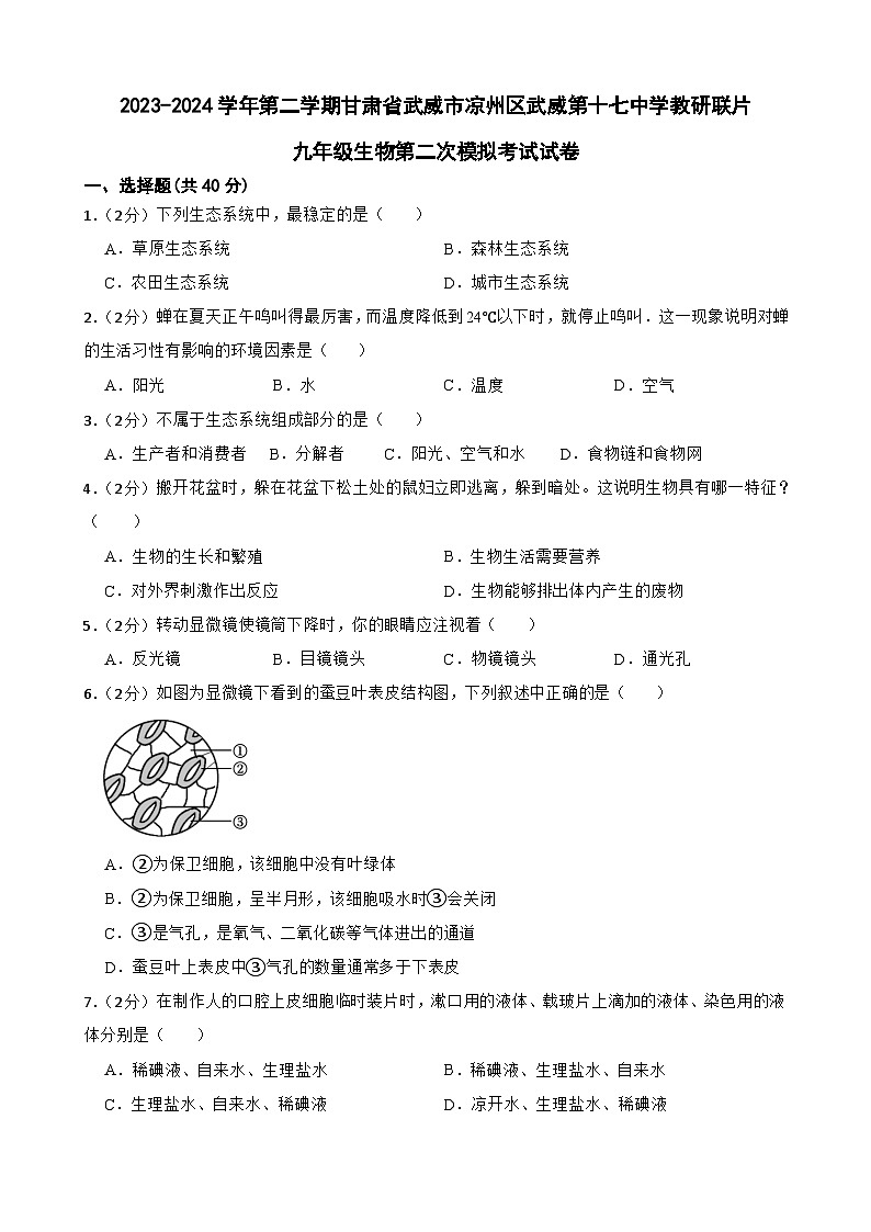 2024年甘肃省武威第十七中学九年级教研联片二模生物试题01