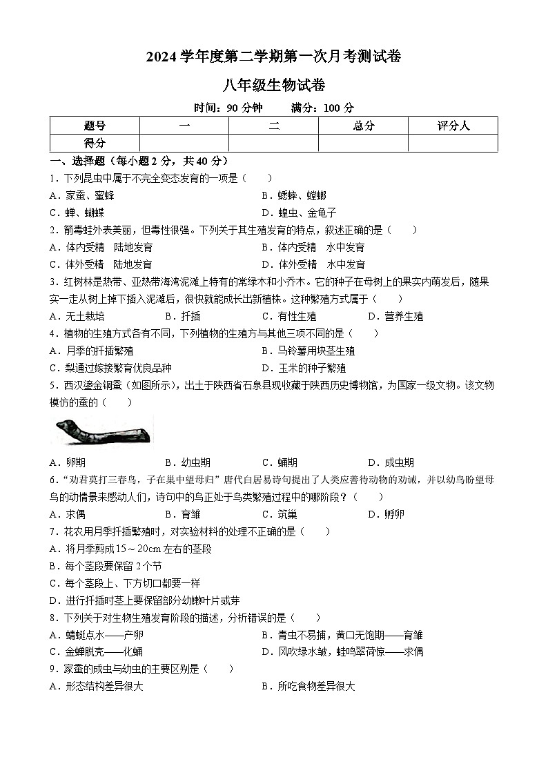 吉林省白城市镇赉县二中、四中、蒙中2023-2024学年八年级下学期生物第一次月考试卷第1页
