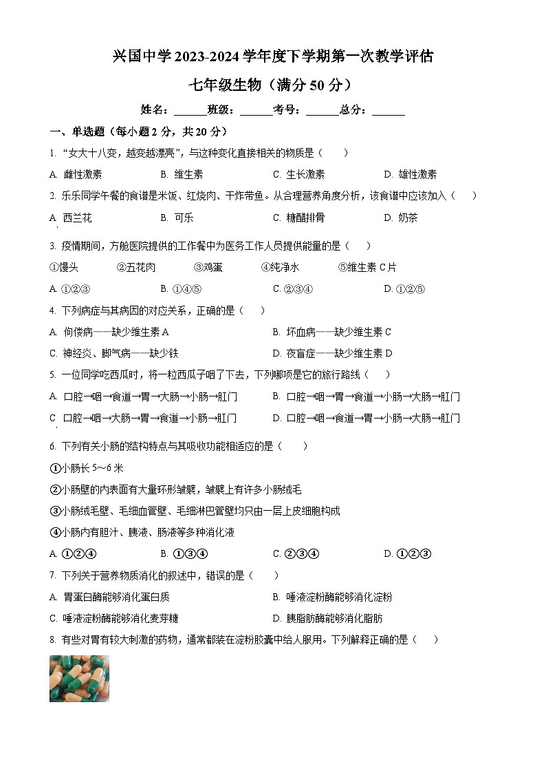 甘肃省秦安县兴国镇初级中学2023-2024学年七年级下学期第一次月考生物试题（原卷版+解析版）01