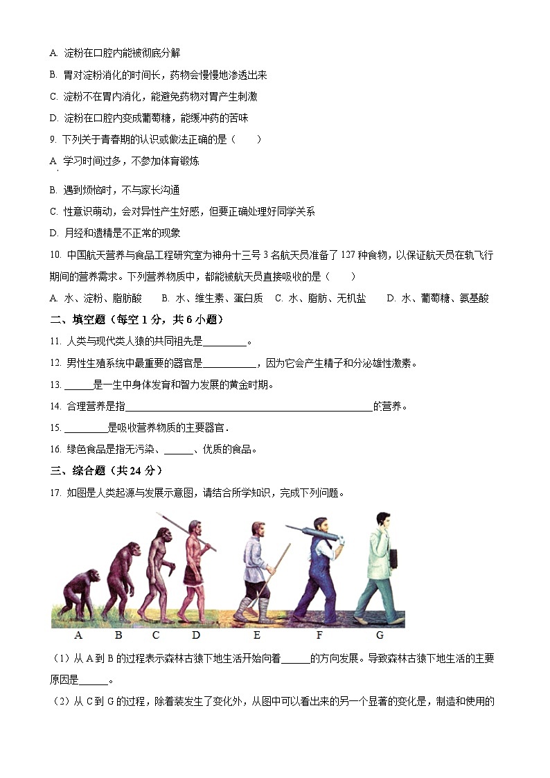 甘肃省秦安县兴国镇初级中学2023-2024学年七年级下学期第一次月考生物试题（原卷版+解析版）02
