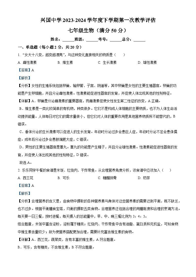 甘肃省秦安县兴国镇初级中学2023-2024学年七年级下学期第一次月考生物试题（原卷版+解析版）01