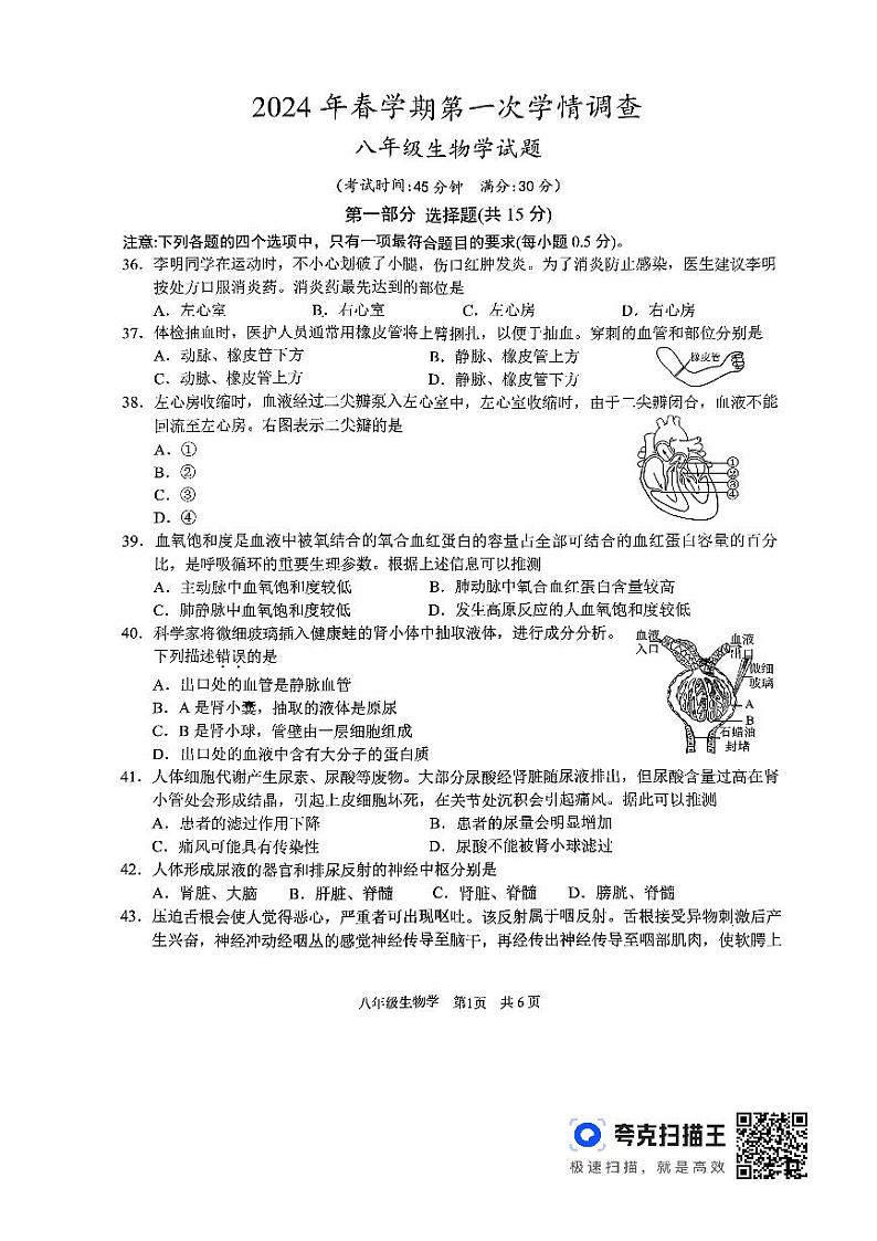 2024年春学期八年级第一次学情调查生物试卷第1页