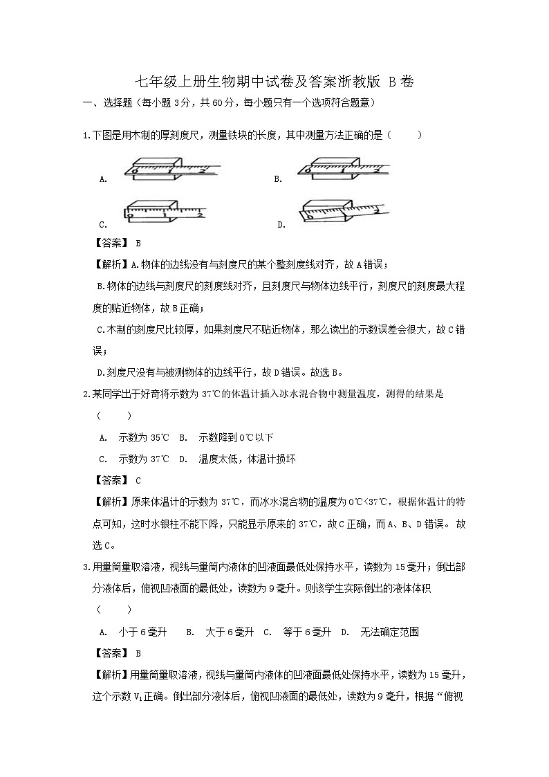 七年级上册生物期中试卷及答案浙教版B卷01