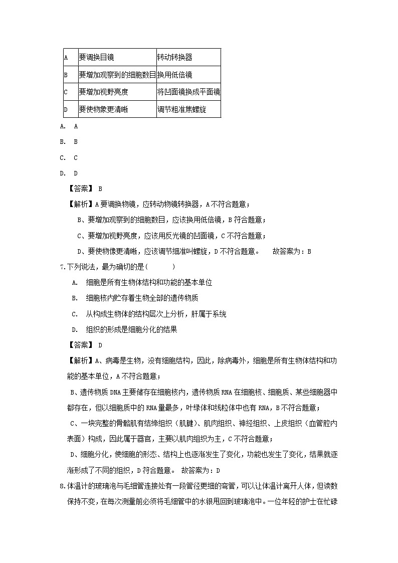 七年级上册生物期中试卷及答案浙教版B卷03