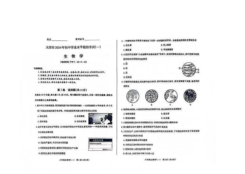 【生物】山西省太原市2024年九年级中考一模试题01