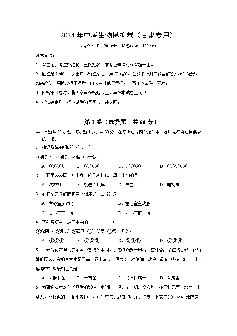 2024年中考生物模拟测试卷03（甘肃专用）（原卷+解析版）01