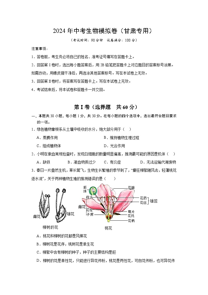 2024年中考生物模拟测试卷02（甘肃专用）（原卷+解析版）第1页