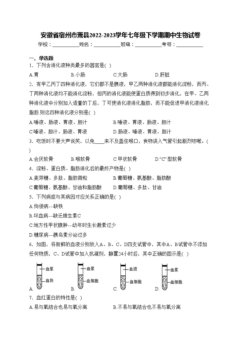 安徽省宿州市萧县2022-2023学年七年级下学期期中生物试卷(含答案)第1页
