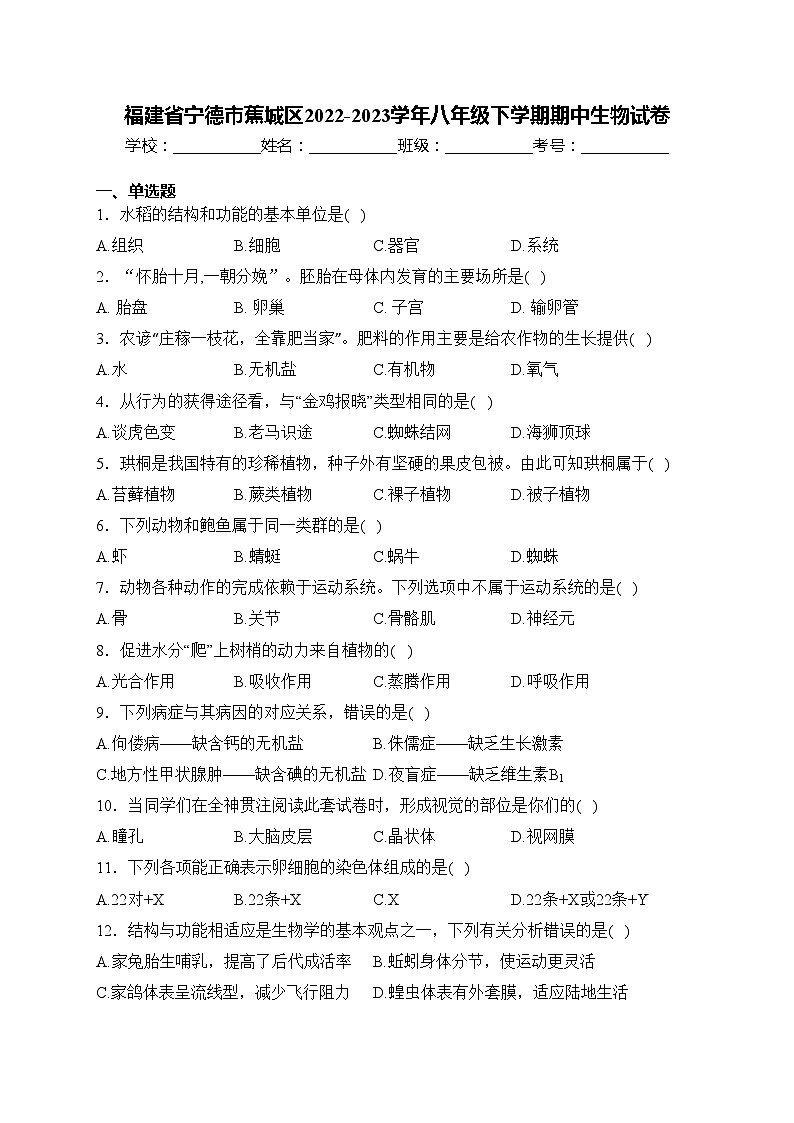 福建省宁德市蕉城区2022-2023学年八年级下学期期中生物试卷(含答案)第1页