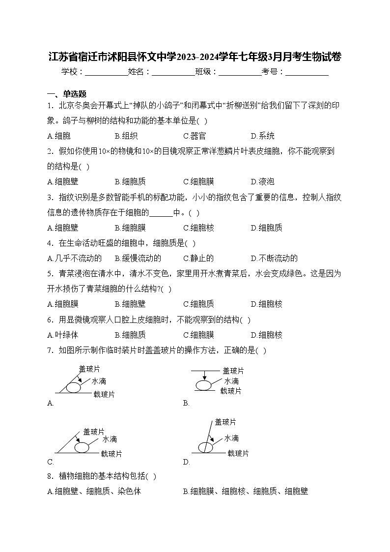 江苏省宿迁市沭阳县怀文中学2023-2024学年七年级3月月考生物试卷(含答案)01