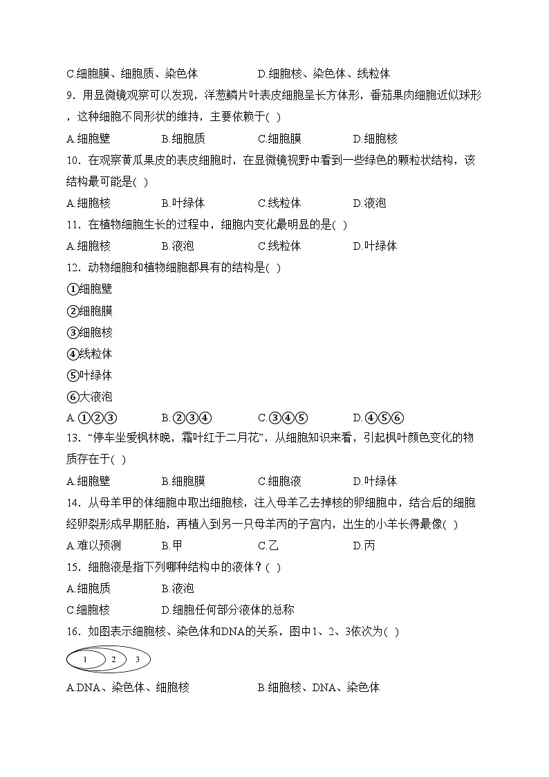 江苏省宿迁市沭阳县怀文中学2023-2024学年七年级3月月考生物试卷(含答案)02