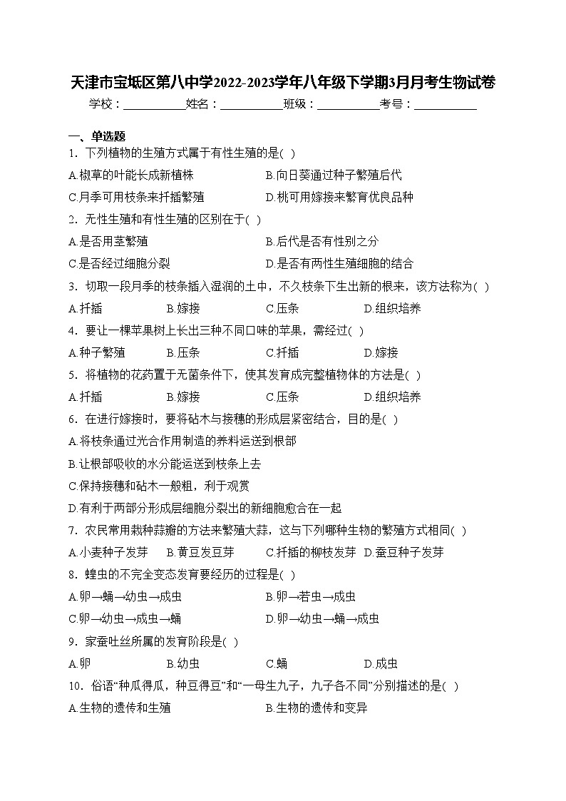 天津市宝坻区第八中学2022-2023学年八年级下学期3月月考生物试卷(含答案)01