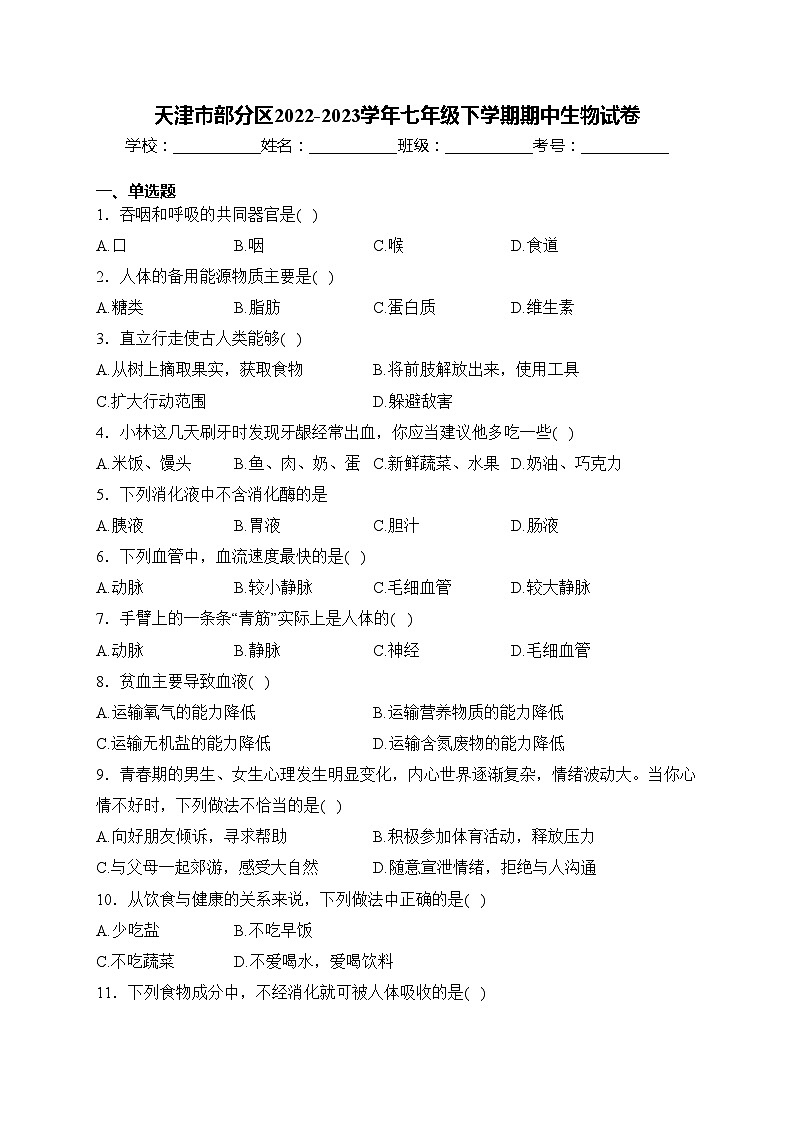 天津市部分区2022-2023学年七年级下学期期中生物试卷(含答案)01
