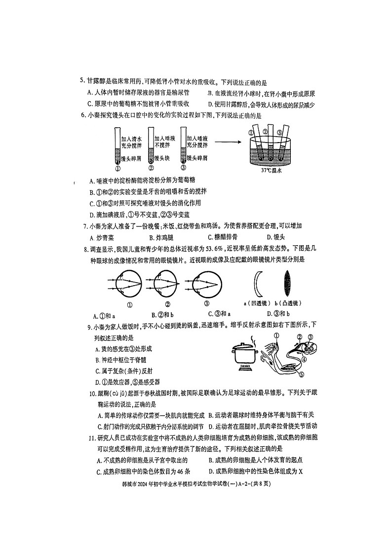 2024年陕西省渭南市韩城市中考一模生物试卷02