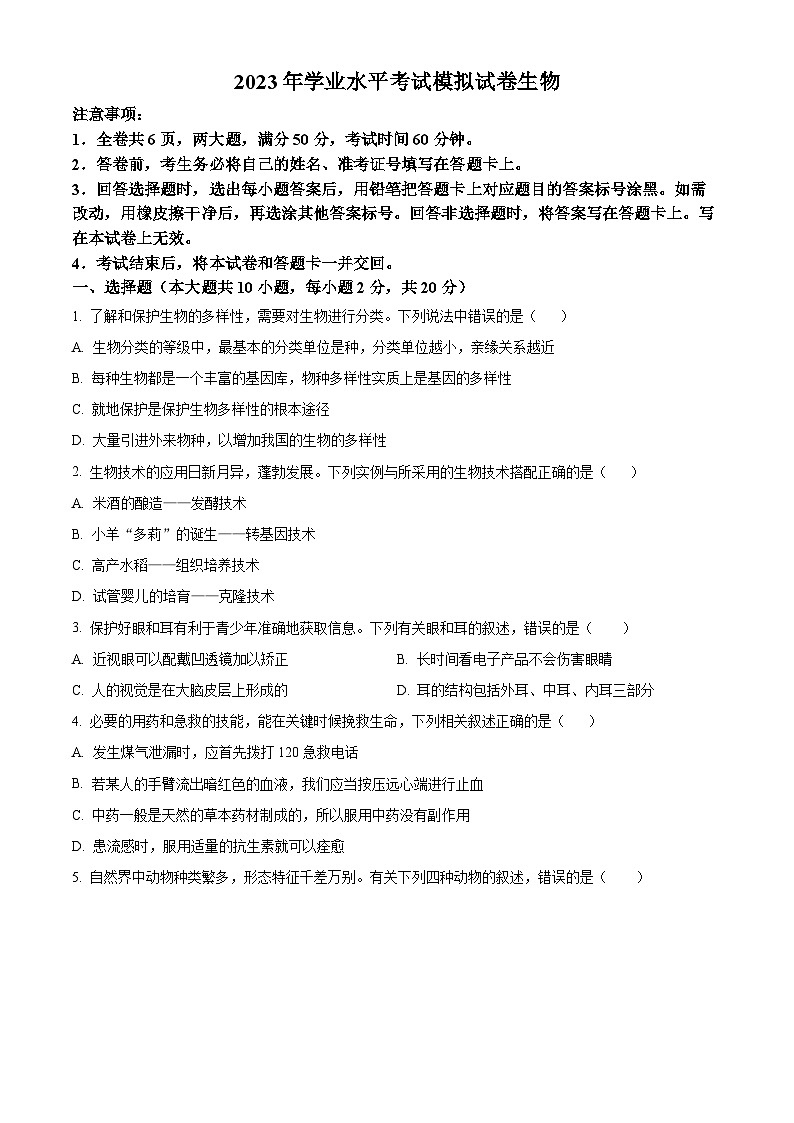 2023年西藏拉萨市柳梧初级中学九年级学业水平考试模拟生物试题（原卷版）第1页