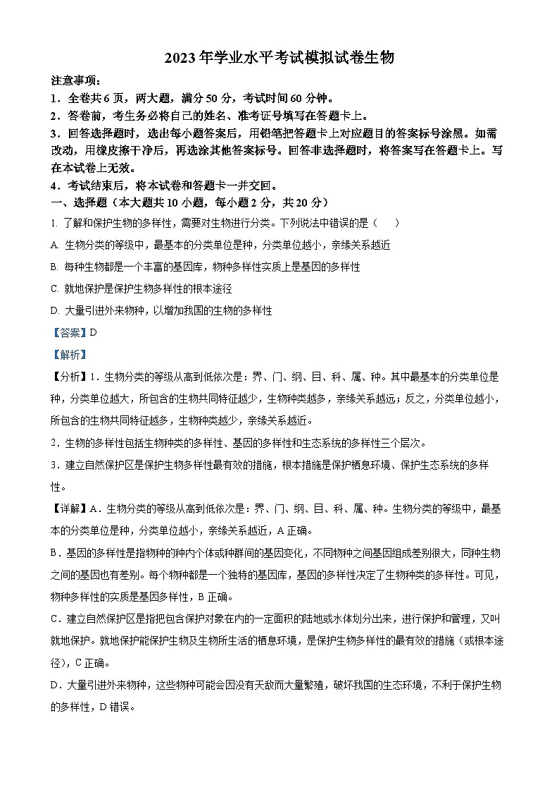 2023年西藏拉萨市柳梧初级中学九年级学业水平考试模拟生物试题（解析版）第1页