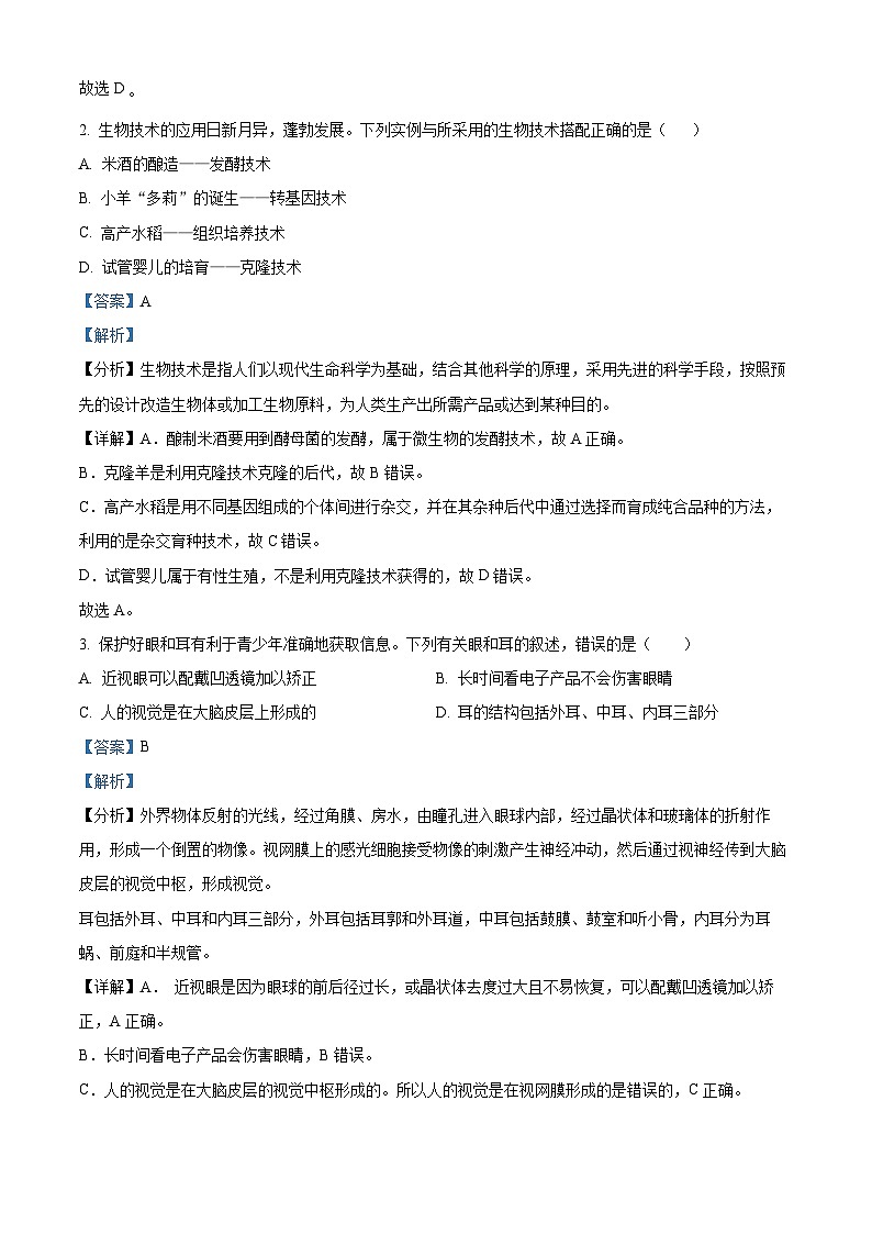 2023年西藏拉萨市柳梧初级中学九年级学业水平考试模拟生物试题（解析版）第2页